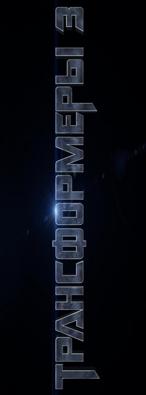 Transformers: Dark of the Moon