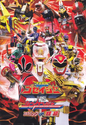 Tensô sentai Goseijâ vs Shinkenjâ: Epikku on Ginmaku