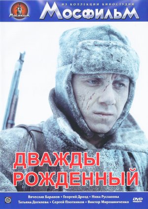 Dvazhdy rozhdyonnyy