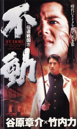 Gokudô sengokushi: Fudô