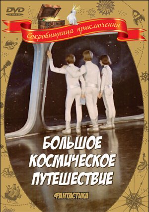 Bolshoe kosmicheskoe puteshestvie