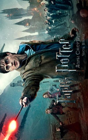Harry Potter and the Deathly Hallows: Part 2