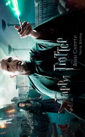 Harry Potter and the Deathly Hallows: Part 2