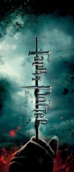 Harry Potter and the Deathly Hallows: Part 2