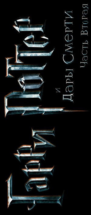 Harry Potter and the Deathly Hallows - Part 2