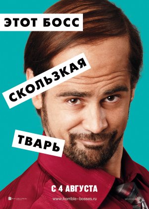 Horrible Bosses