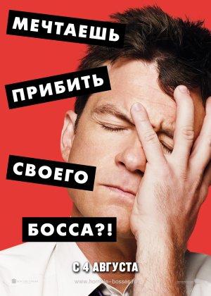 Horrible Bosses