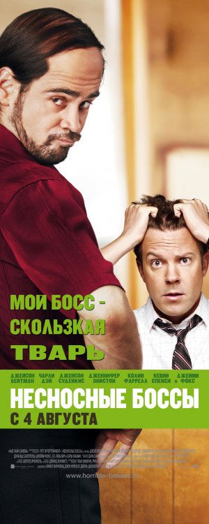 Horrible Bosses