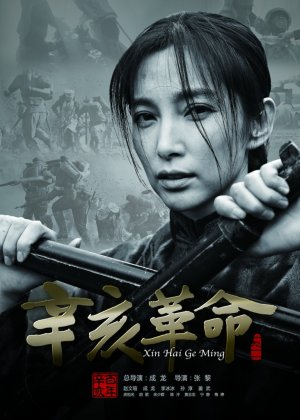 Xin hai ge ming