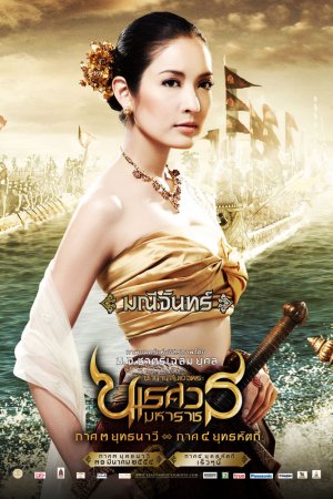 King Naresuan: Part Three