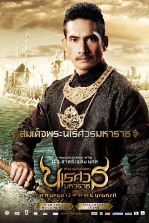 King Naresuan: Part Three