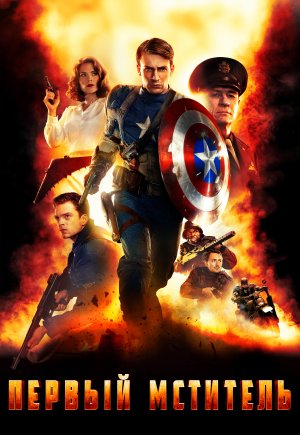 Captain America: The First Avenger