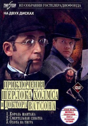The Adventures of Sherlock Holmes and Doctor Watson: The Hunt for the Tiger