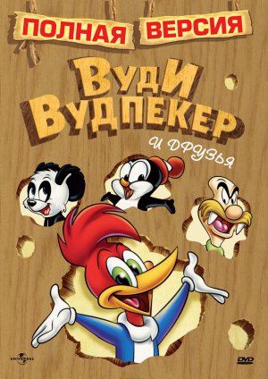 Woody Woodpecker and His Friends