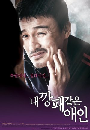 Nae kkangpae gateun aein
