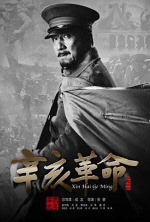 Xin hai ge ming