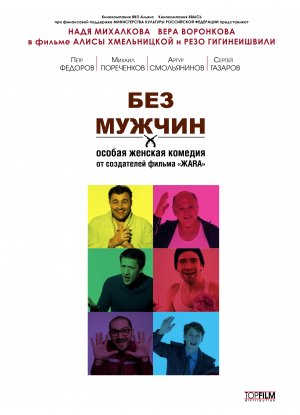 Bez muzhchin