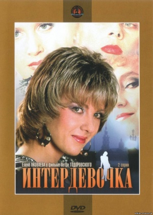 Interdevochka