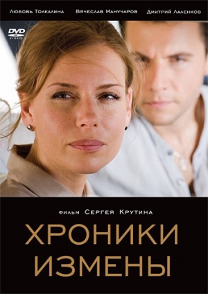 Khroniki izmeny