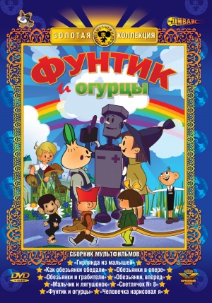 Funtik i ogurtsy