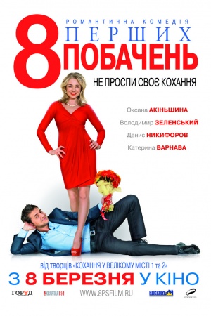 8 pervykh svidaniy