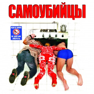 Samoubiytsy