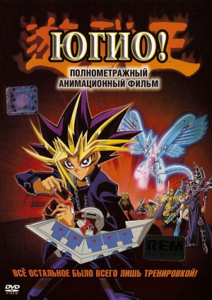 Yu-Gi-Oh! The Movie