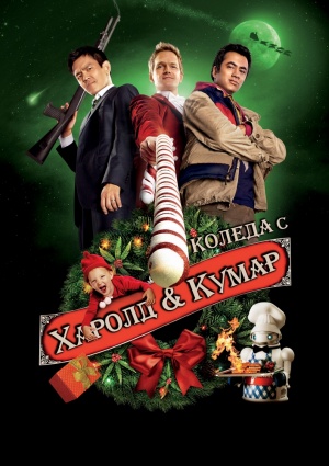A Very Harold & Kumar 3D Christmas