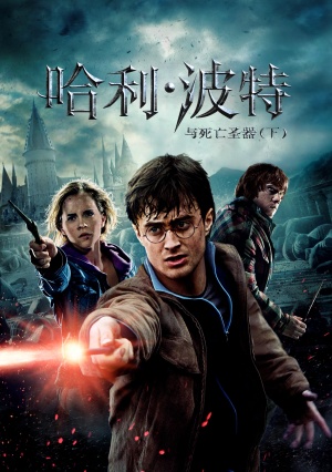 Harry Potter and the Deathly Hallows - Part 2