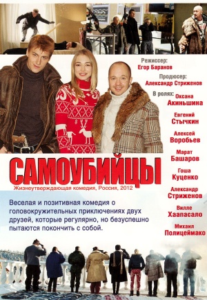 Samoubiytsy