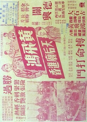 Huang Fei-hong tian hou miao jin xiang