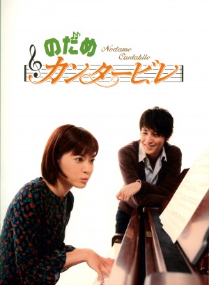 Nodame kantâbire