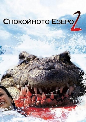 Lake Placid 2