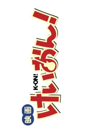 Eiga Keion!
