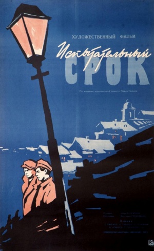 Ispytatelnyy srok
