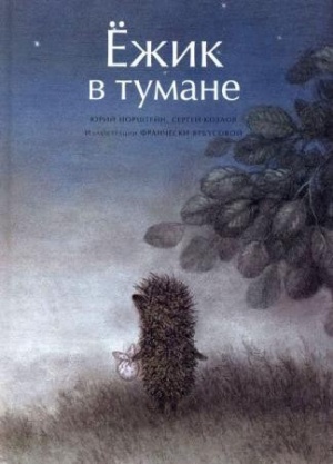 Yozhik v tumane