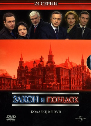 Zakon & poryadok: Otdel operativnykh rassledovaniy
