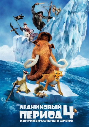 Ice Age: Continental Drift