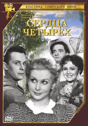 Serdtsa chetyryokh