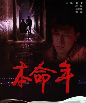 Ben ming nian