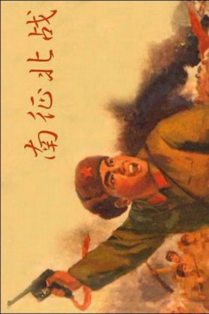 Nan zheng bei zhan