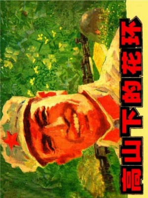 Gao shan xia de hua huan