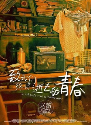 Zhi wo men zhong jiang shi qu de qing chun
