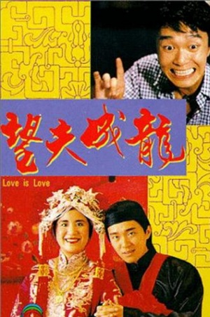 Mong foo sing lung