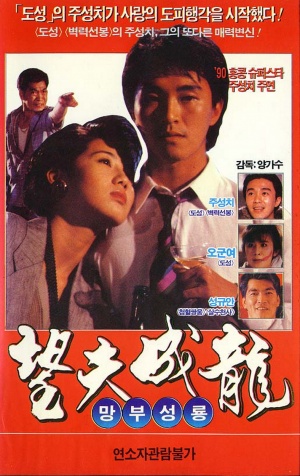 Mong foo sing lung