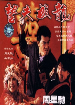 Mong foo sing lung
