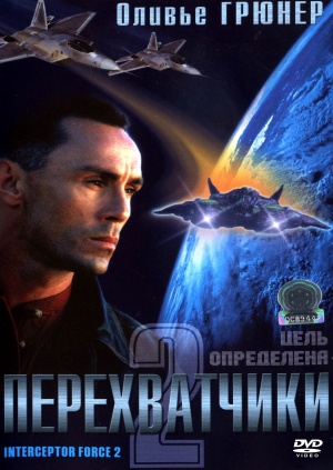 Interceptor Force 2