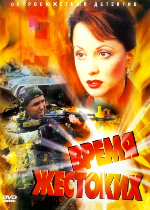 Vremya zhestokikh