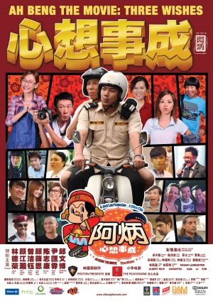 Ah Beng the Movie: 3 Wishes