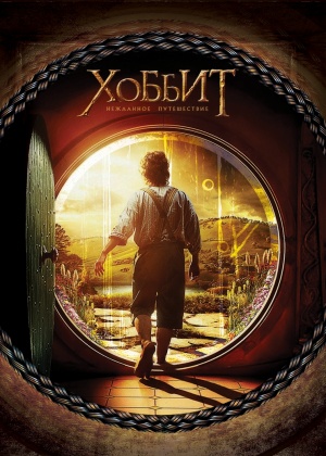 The Hobbit: An Unexpected Journey
